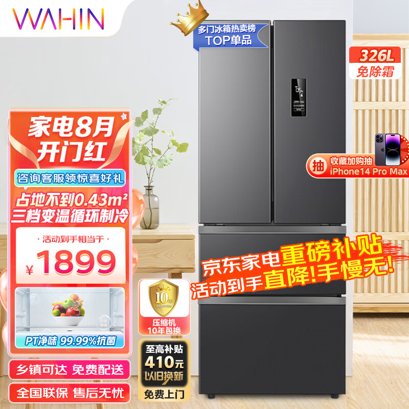 华凌326升法式多门一级能效双变频风冷无霜家用电冰箱节能保鲜净味居家必备冰箱BCD-326WFPH怎么样,好用不?