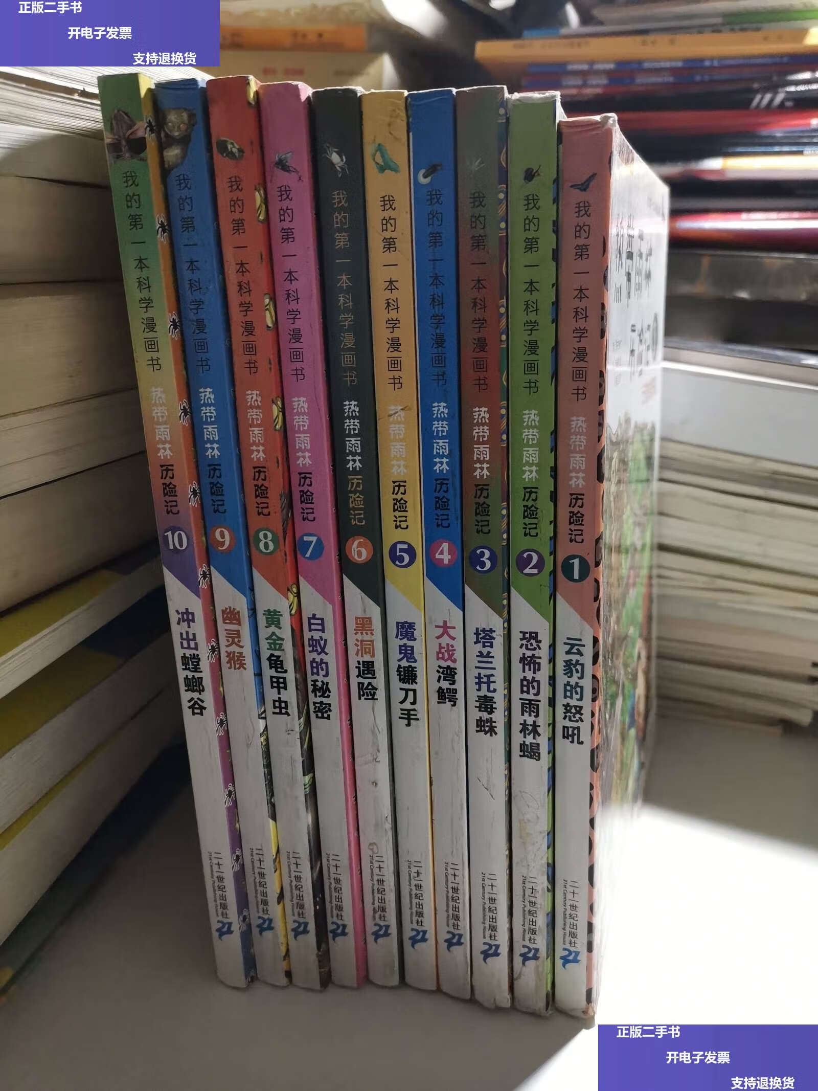 【二手9成新】我的本科学漫画书·热带雨林历险记1—10(全10册)1云豹