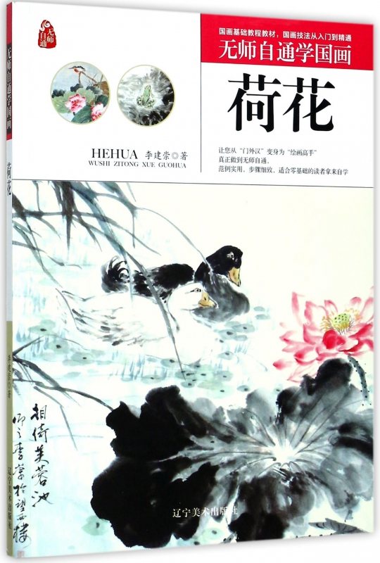 荷花/无师自通学国画