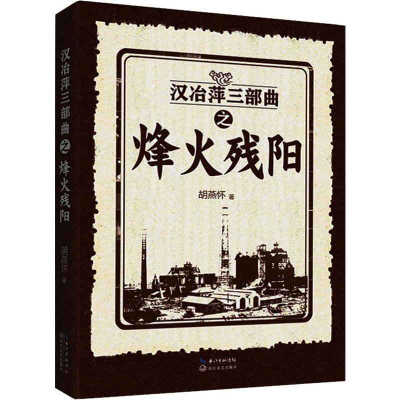 汉冶萍三部曲之烽火残阳