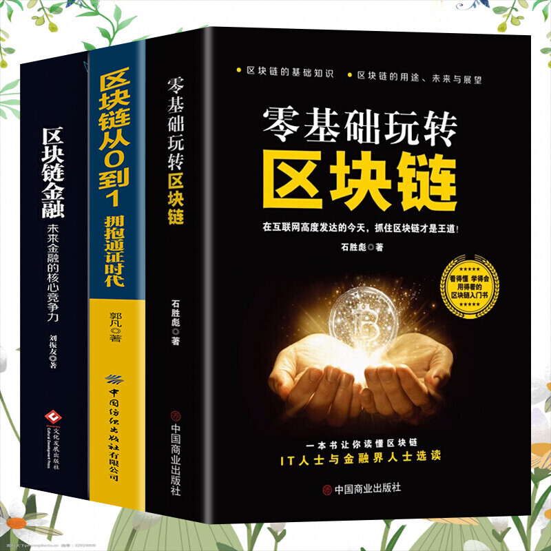 正版3册 零基础玩转区块链+区块链从0到1拥抱通证时代+区块链金融 区块链技术及应用数字货币区块链技术指南技术驱动 金融实战金融革命书