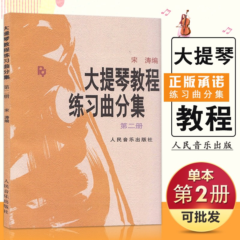 【现货速发】大提琴教程练习曲分集(第二册）大提琴教程练习曲分集 新版 宋涛 人民音乐出版社 自学 初