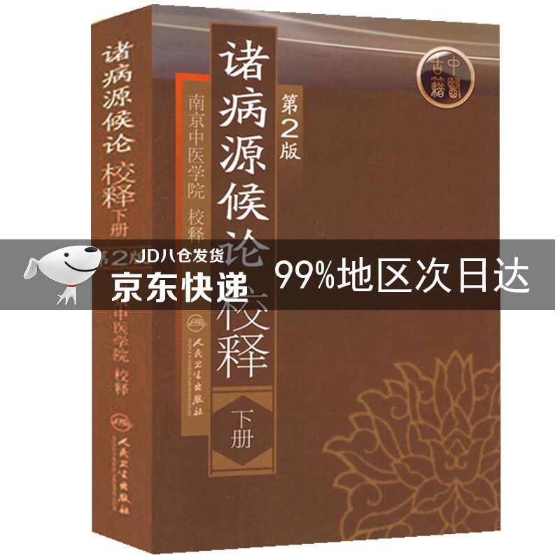诸病源候论校释（下册）（第2版）