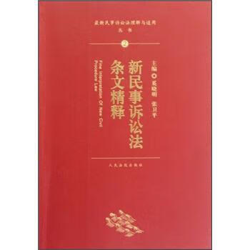 新民事诉讼法条文精释