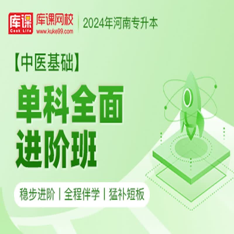 官方直营库课网校2024河南专升本网课《英语 专业课》单科全面进阶班资料搭配视频名师直播+录播课 中医基础