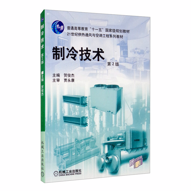 制冷技术第2版 制冷技术第2版