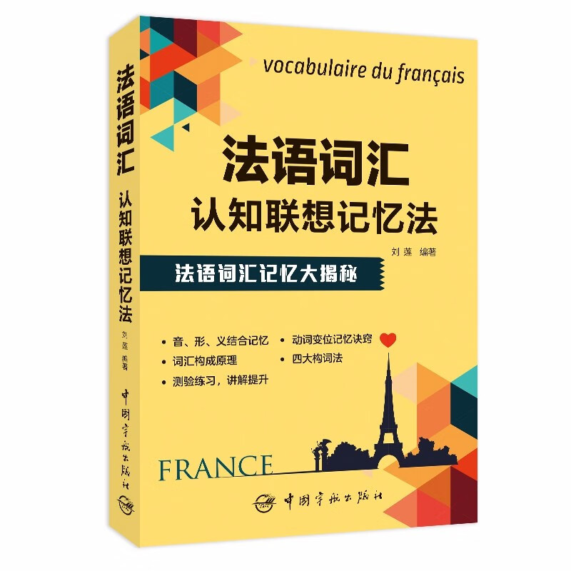 法语词汇认知联想记忆法 刘莲著 中国宇航出版社 9787515917177 书籍 
