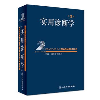 实用诊断学 潘祥林,王鸿利 著【正版】
