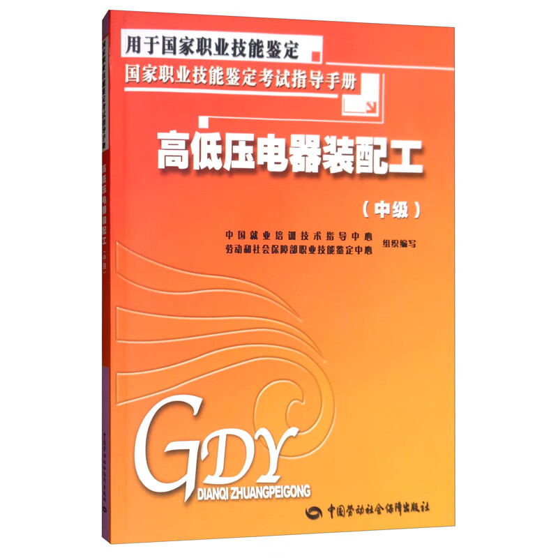 高低压电器装配工（中级）