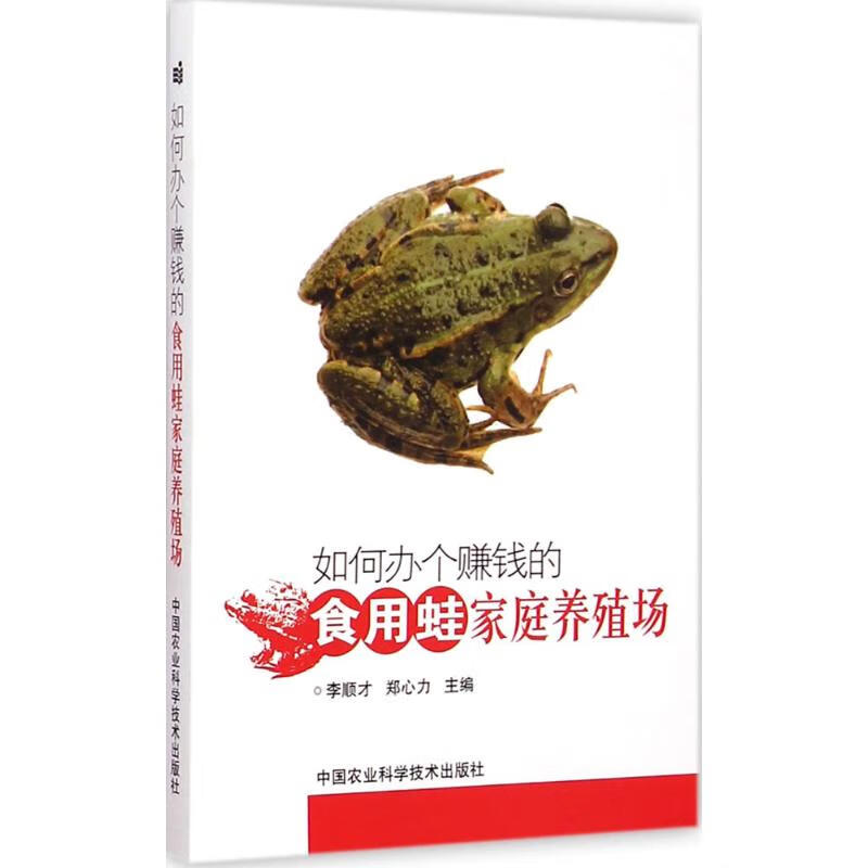 如何办个赚钱的食用蛙家庭养殖场