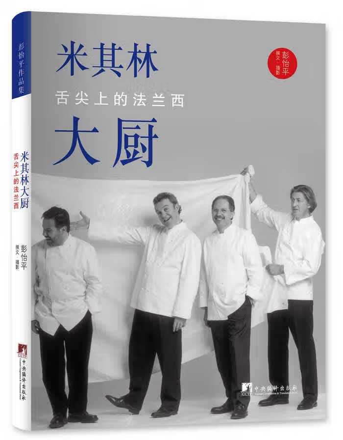 米其林大厨-舌尖上的法兰西