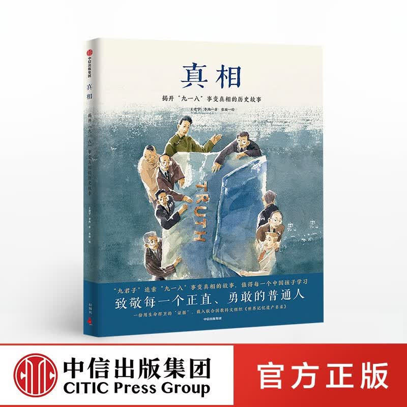 真相 王建学 著 “九一八”事变真相 【3-6岁】 中信出版社图书