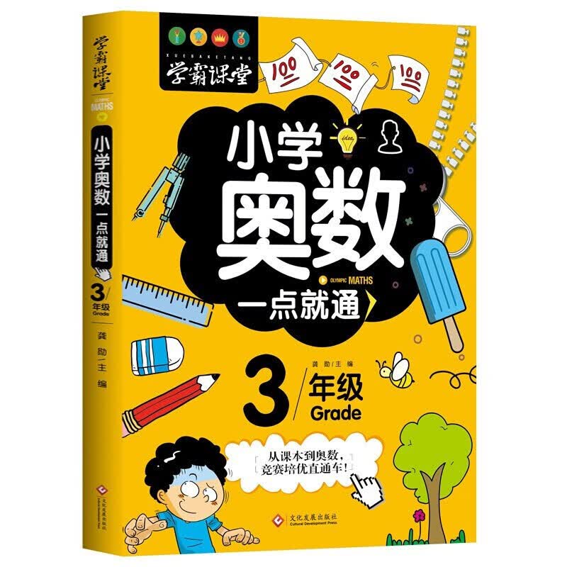 小学奥数一点就通1-6年级 学霸课堂知识大全 儿童数独游戏入门到精通口袋书 小学奥数三年级