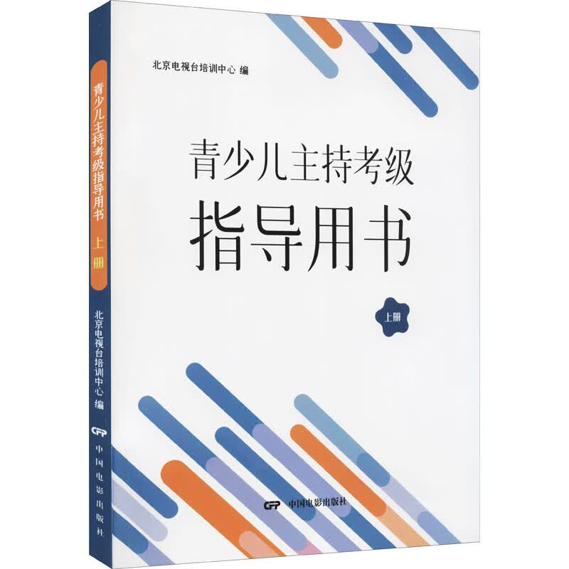 青少儿主持考级指导用书 上册