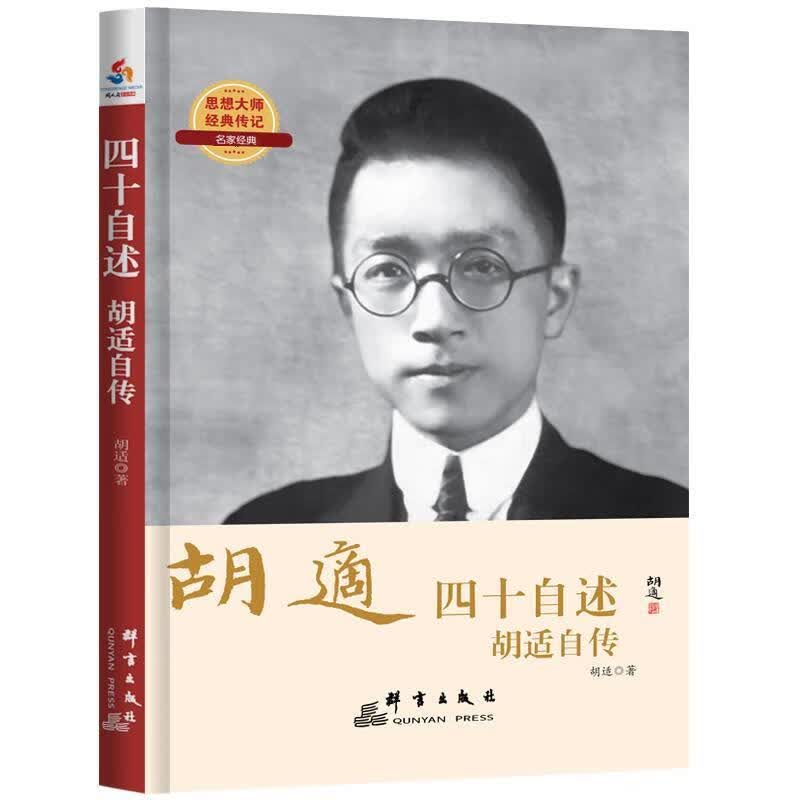 胡适四十自述-胡适自传 胡适【正版】