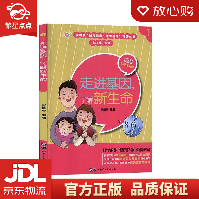 【新华书店正版图书】走进基因，了解新生命 张咸宁 著 世界图书出版上海有限公司 正版图书