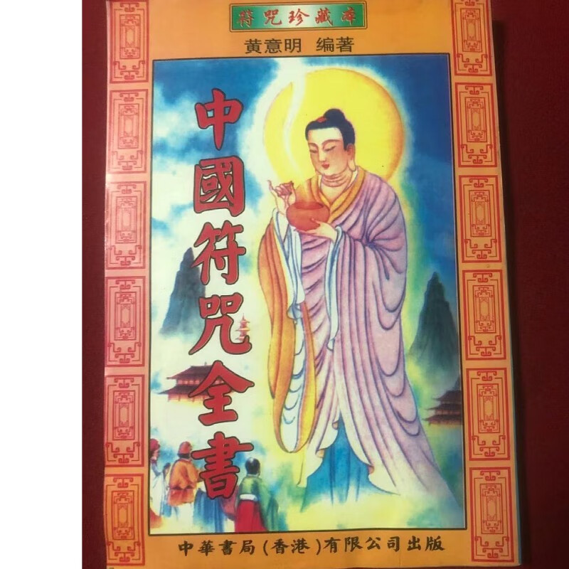 原版旧书8品 中国符录全书 黄意明 编著 32开本 老版旧书 老版旧书