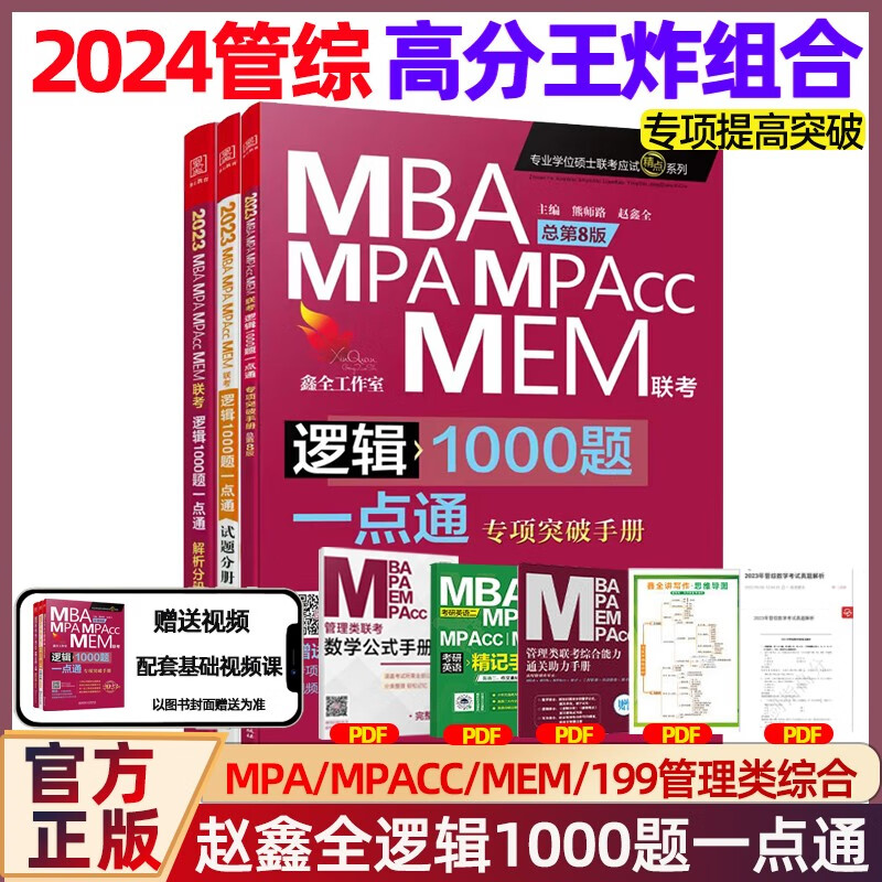 管综2024版199管理类联考综合能力mba24考研教材陈剑数学高分指南赵鑫全逻辑精点1000题写作分册mempacc会计专硕考试在职研究生 逻辑1000题