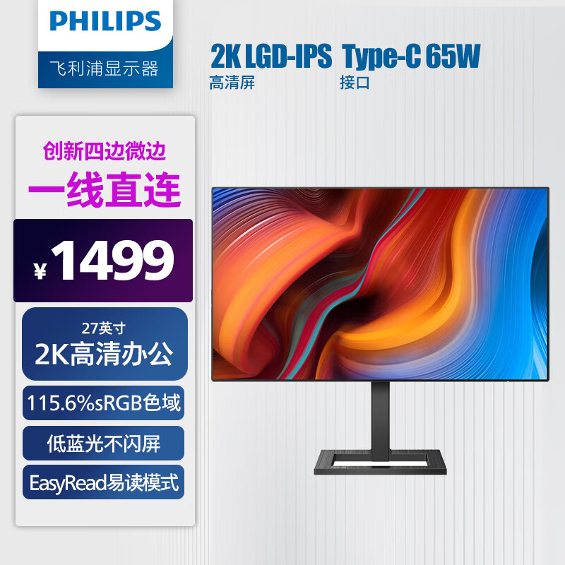 飞利浦 27英寸 2K LGD-IPS Type-C65W 低蓝光 75Hz 升降 微边框 网课 高清设计办公显示器 娱乐显示屏276E2FE