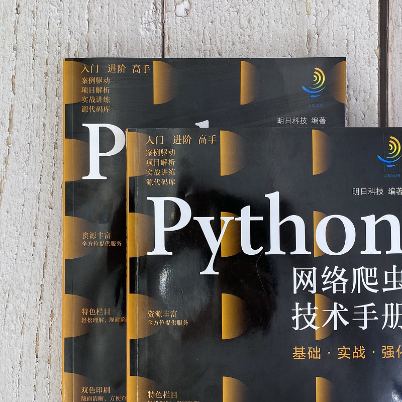 灵境蓝图:Python网络爬虫技术手册:基础·实战·强化(视频讲解 源码下载 术语速查 在线答疑 免费同步电子书)