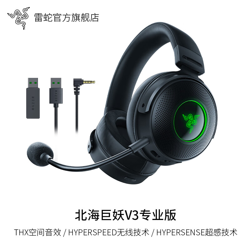 雷蛇Razer雷蛇北海巨妖V3专业版Pro无线游戏耳机麦超感振动THX环绕RGB 北海巨妖V3专业版