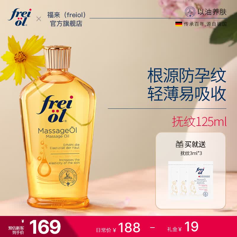 frei ol德国福来孕期油抚纹产前防孕纹精华油植物护肤滋润保湿身体精油 125mL属于什么档次？