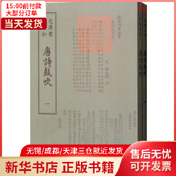 图书/文学/中国文学 唐诗鼓吹 全新