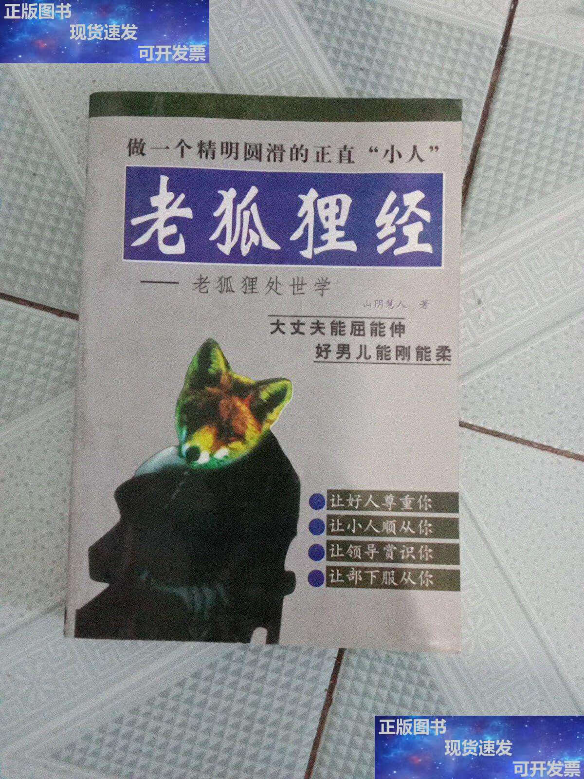 【二手9成新】老狐狸经:老狐狸处世学 /山阴慧人 延边人民