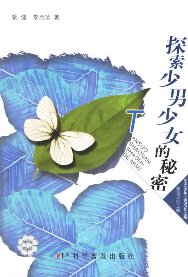 探索少少女的秘密9787110065280