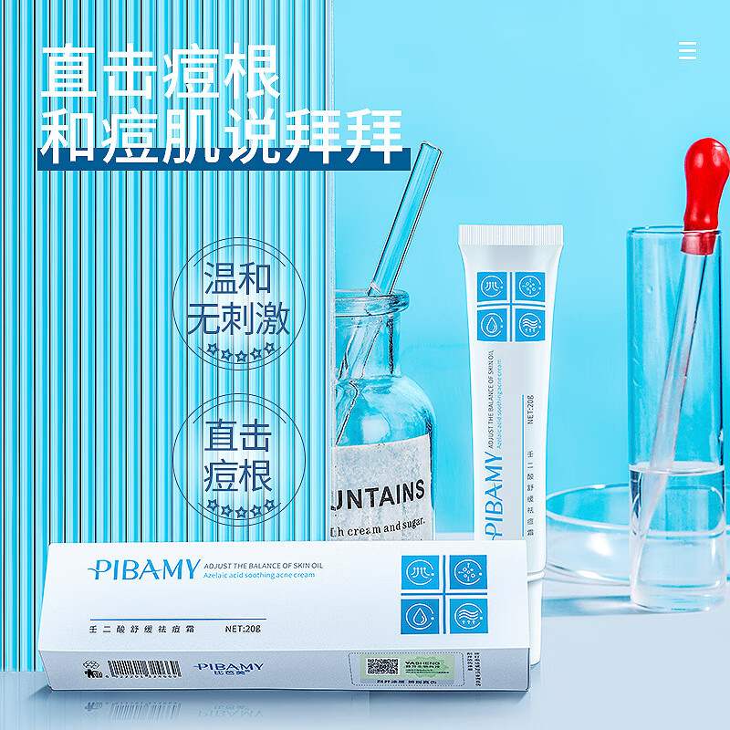 比芭美(pibamy)壬二酸温和修护祛痘膏祛粉刺痘印收缩毛孔舒缓水油平衡