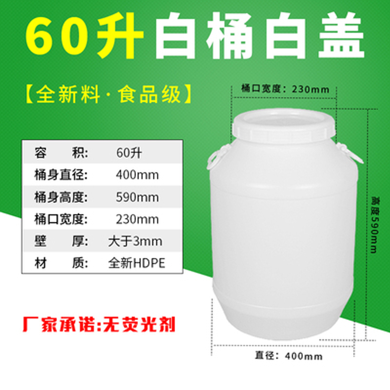 25L60L塑料桶带盖加厚120斤大水桶超厚实蜂蜜桶酵素桶一 贝净洁 60升白桶白盖（特厚食品级）