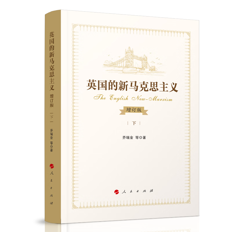 【正版现货】英国新马克思主义的深度透视