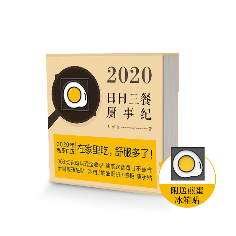 2020日日三餐厨事纪