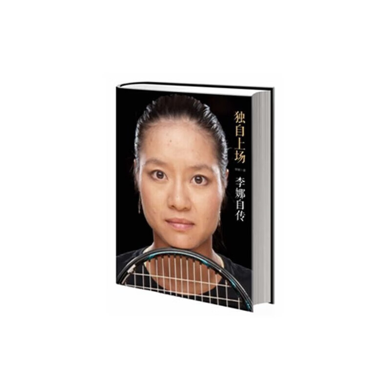 直发 独自上场:李娜自传 李娜 中信 中