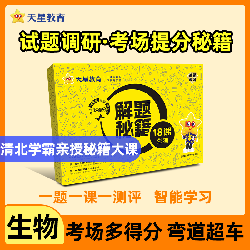 多选】高三清北学霸解题秘籍 天星教育2023高考试题调研解题秘籍18课小黄盒清北学霸的学习高手方法课高分秘籍成长手册高考复习资料 生物（全国通用）高性价比高么？