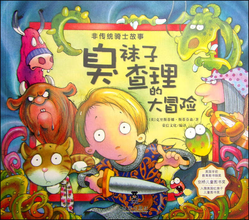 【正版现货】臭袜子查理 臭袜子查理的大冒险