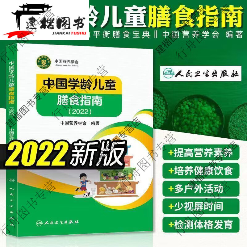 现货【现货速发】中国居民膳食指南2023 新版全新彩色2022版版科普版 营养健康 学龄儿童膳食指南2022新版