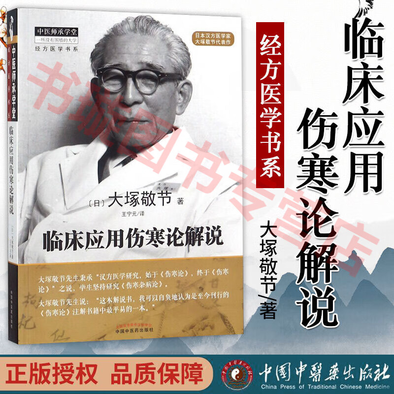 大塚敬节 临床应用伤寒论解说 经方医学书