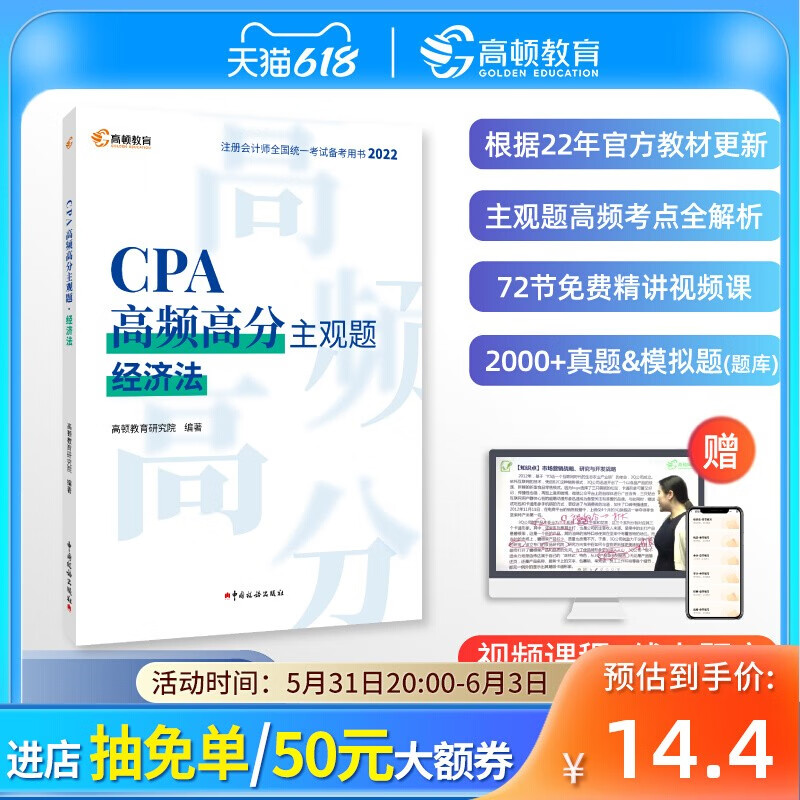 备考2023 注册会计师CPA考试高频高分主观题经济法真题教材考点全解析含精讲视频课真题模拟题 高顿