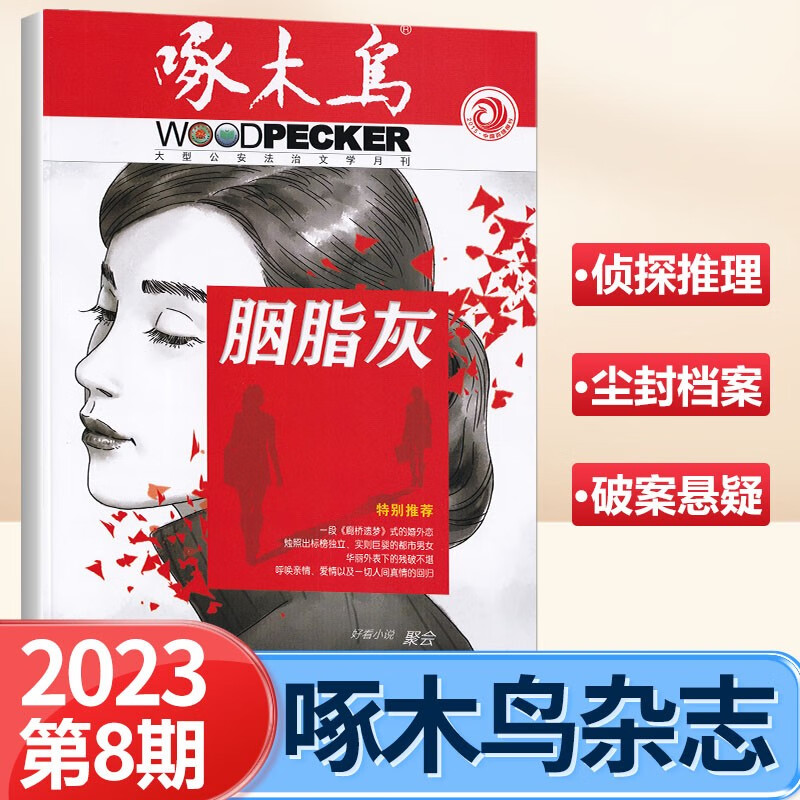 现货 啄木鸟杂志2023年8月胭脂灰/7月渝水绿剑/6月岁月之羽/5月513特务案/4月/3月/2/1期 侦探推理公安法治纪实大型法治文学月刊 2023年8月 胭脂灰