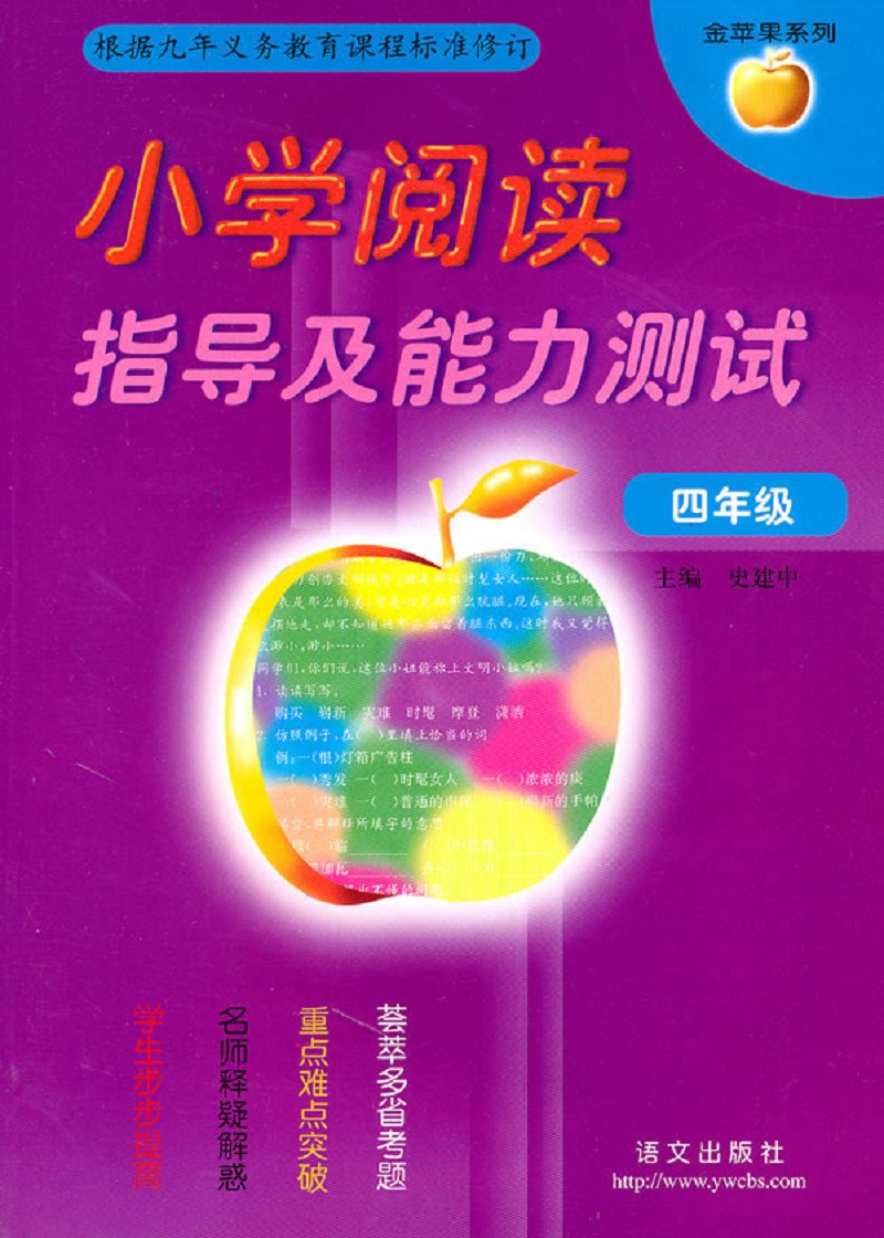 小学阅读指导及能力测试四年级