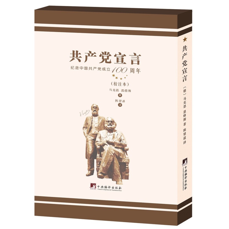 陈望道译《宣言》（校注本）