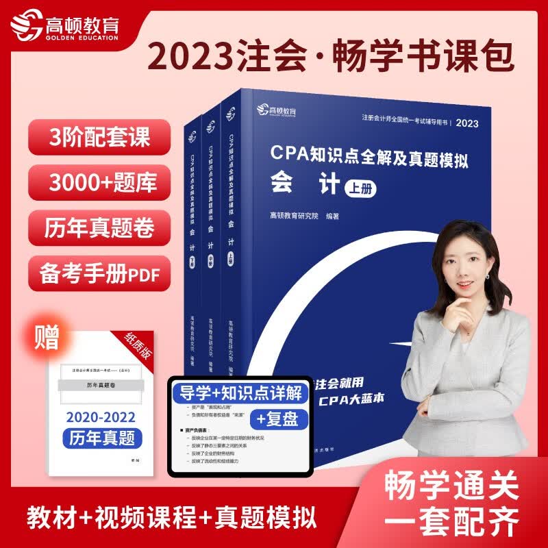 2023新版CPA注册会计师教材考试辅导【会计】知识点全解大蓝本及真题模拟 高顿教育