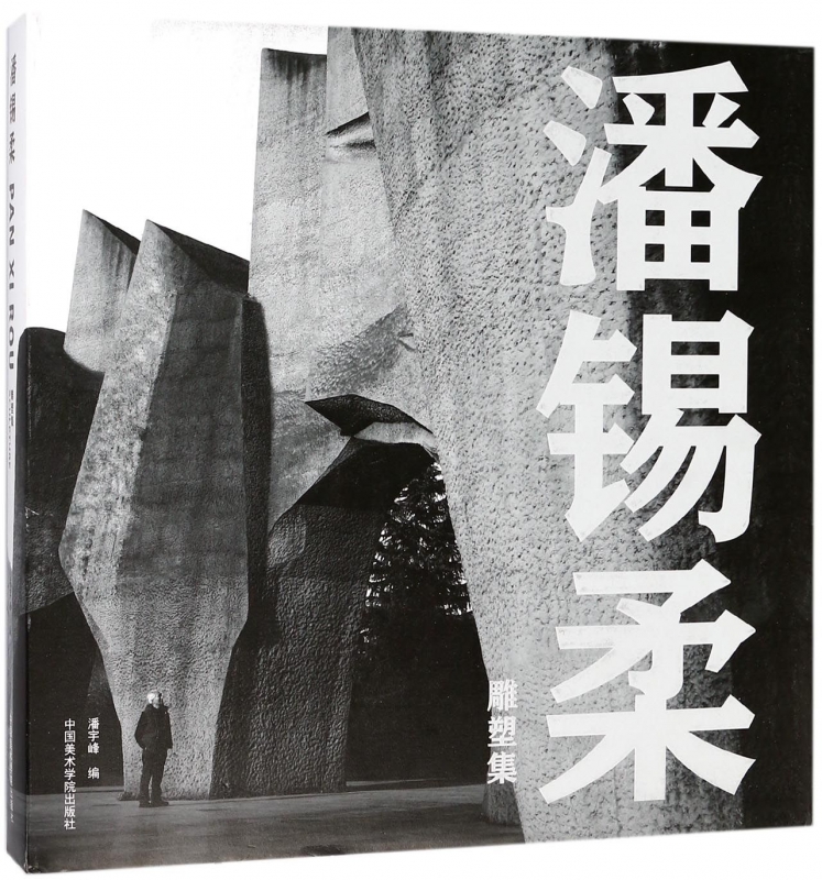 潘锡柔雕塑集(精)