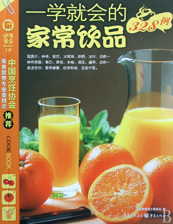 一学就会的家常饮品328例/健康餐桌