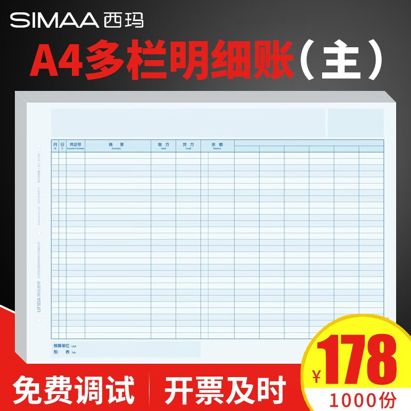 用友表单用友A4总分类账明细账簿用友财务软件激光凭证打印纸西玛账簿凭证纸 210*297mm 1000份/箱 用友KZJ106多栏明细账主页