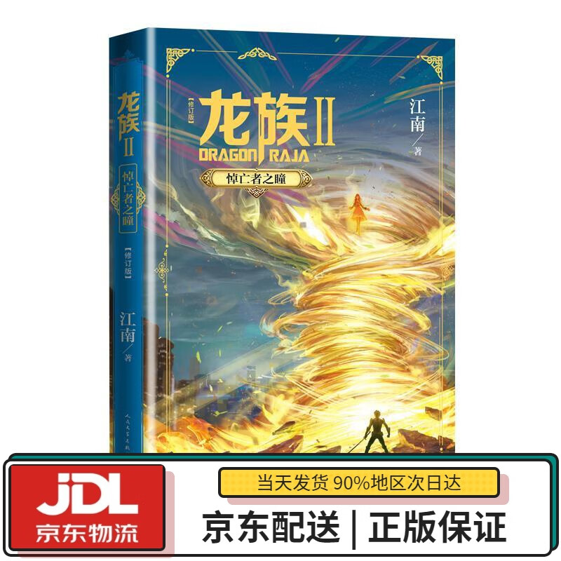 【全新正版送货上门】龙族2：悼亡者之瞳（修订版） 江南 著 人民文学出版社 9787020164509