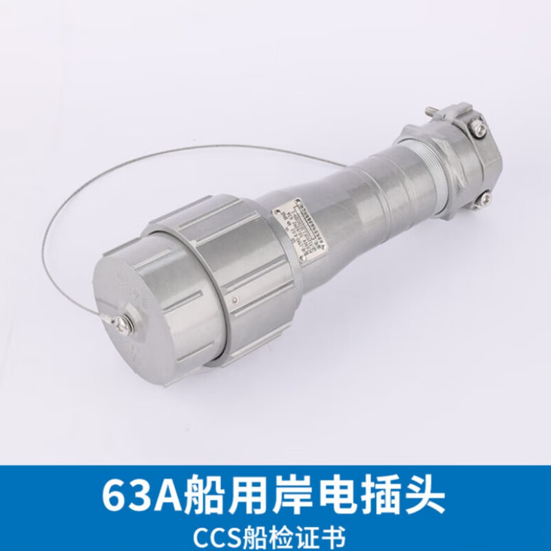 ccs国标铝质船用大电流岸电插头插座63a/125a/250a/350a健龙 兆友63a