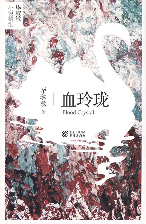 血玲珑 毕淑敏 著 9787229007485【正版】