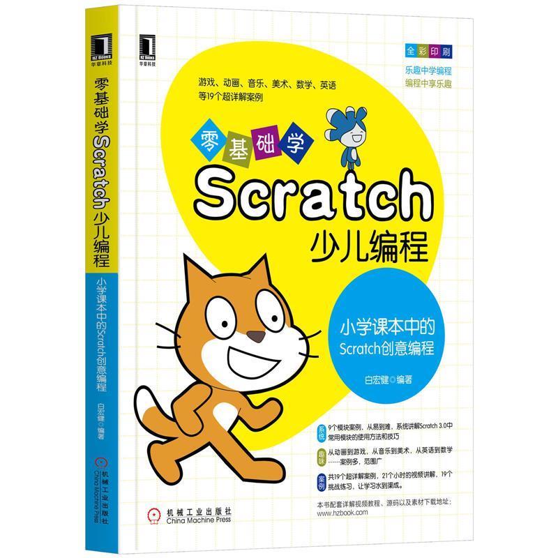 零基础学scratch少儿编程:小学课本中的scratch创意编程 白宏健 著